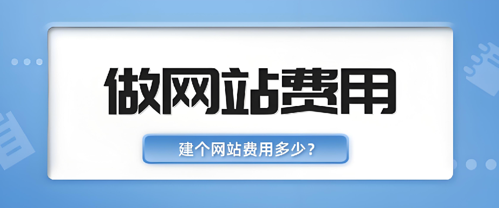 網站建設公司做網站要多少費用？