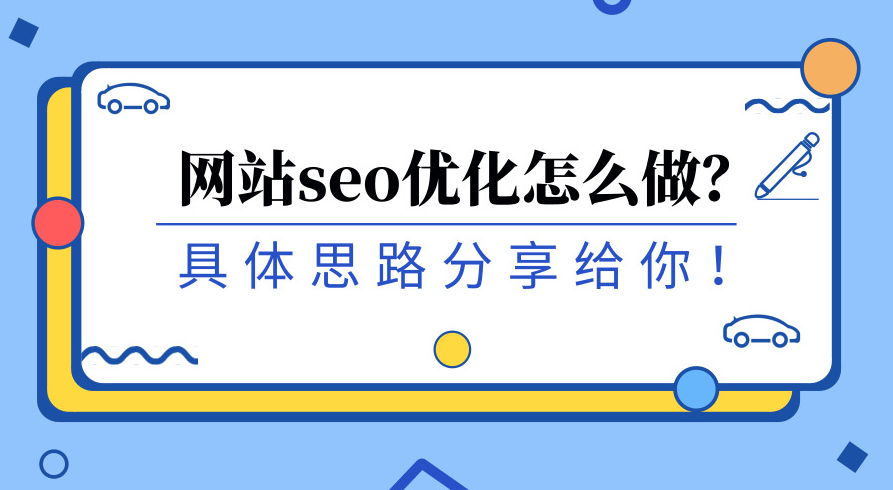 如何讓搜索引擎愛上你的網站？