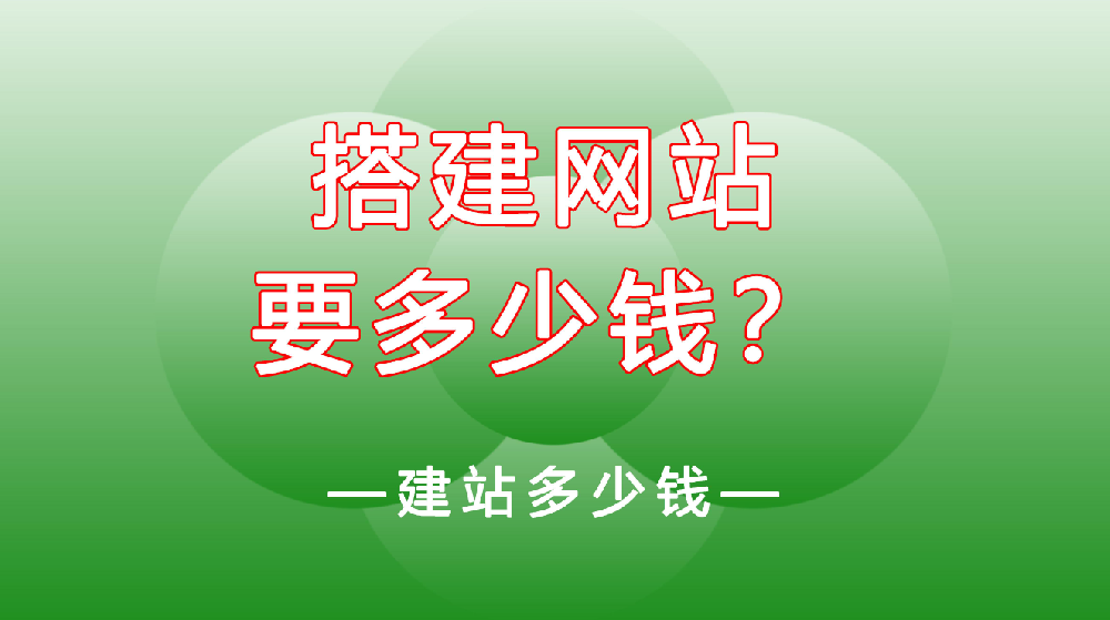 網站建設一般需要多少錢？