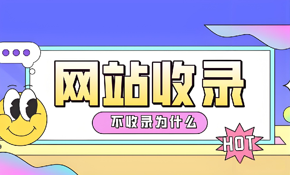 網站沒有被百度收錄怎么辦？