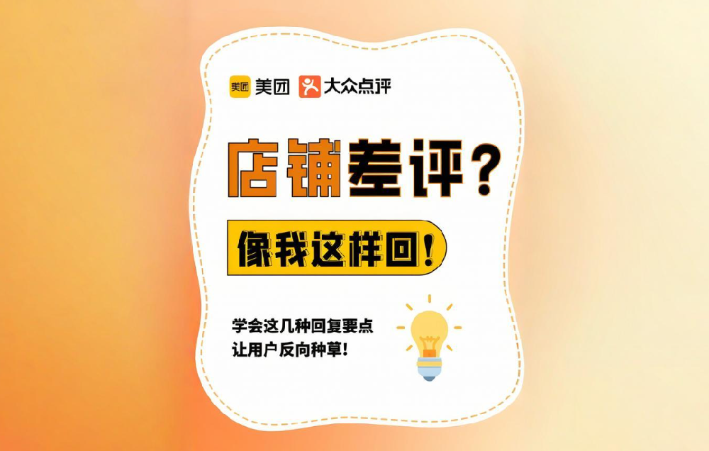 差評處理絕招！美團(tuán)點(diǎn)評商家必看
