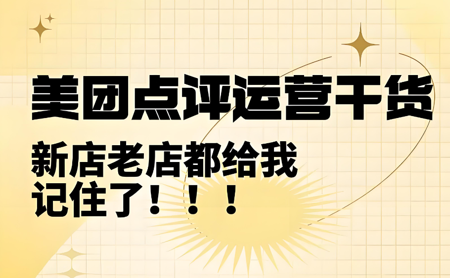 美團(tuán)點評怎么提高門店質(zhì)量？四個落地小技巧