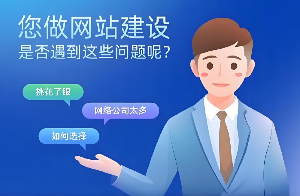 南安企業(yè)網(wǎng)站建設(shè)開(kāi)發(fā)公司哪家好？