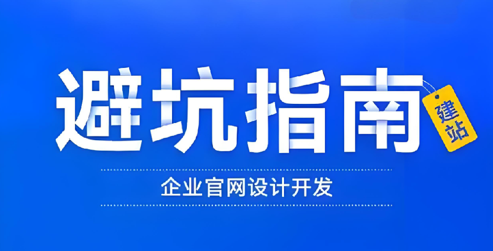 找網(wǎng)站建設(shè)公司，這些“坑”你不得不防！