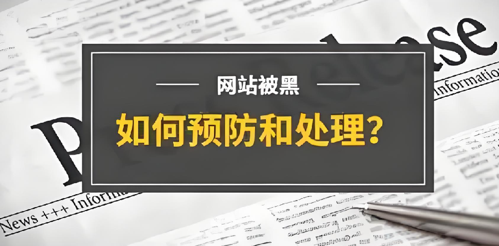 官網(wǎng)被篡改，企業(yè)如何應(yīng)對(duì)？網(wǎng)站被黑原因及解決方案詳解