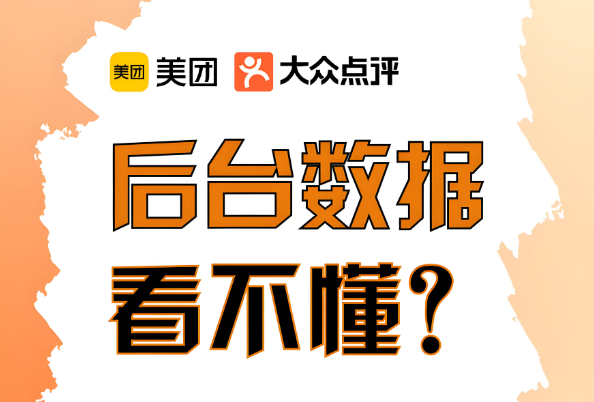 美團(tuán)代運(yùn)營 | 巧用經(jīng)營參謀，客流輕松破局