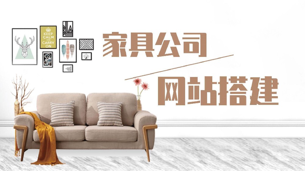 網(wǎng)站建設(shè)的必要性，為什么企業(yè)一定要做個(gè)家具網(wǎng)站？