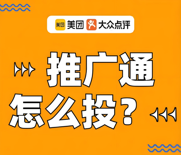 美團(tuán)代運(yùn)營 | 美團(tuán)推廣通投放沒效果？別急，看這里教你調(diào)整！