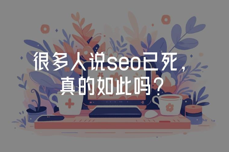 2025年SEO已死？揭秘算法革命下的‘輕松玩轉’真相