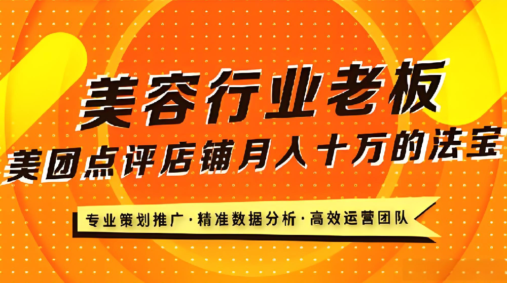 美業(yè)老板必看！武榮網絡揭秘美業(yè)店鋪在美團平臺的致勝之道