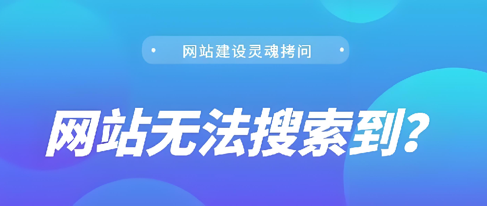 我的網(wǎng)站上線了，為什么搜不到？