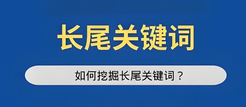 揭秘：如何巧妙運(yùn)用長(zhǎng)尾關(guān)鍵詞，大幅提升SEO優(yōu)化效果