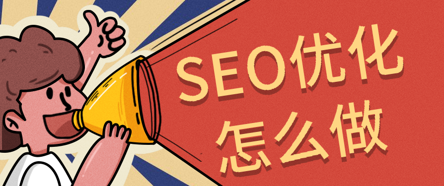 深度剖析：如何用SEO布局，讓品牌內(nèi)容在搜索平臺(tái)“殺瘋”