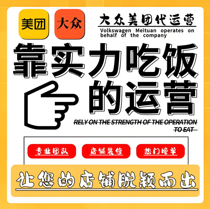 美團點評代運營 | 別家天天爆單，你還在為美團門店發(fā)愁？破局秘籍在此！