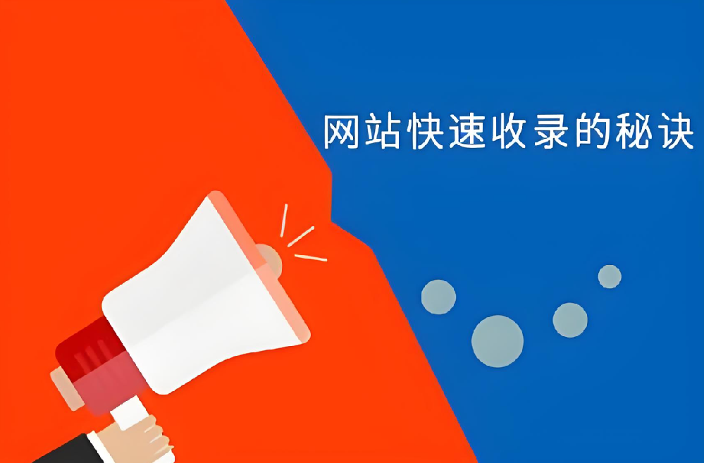 如何讓搜索引擎快速收錄我們的網站