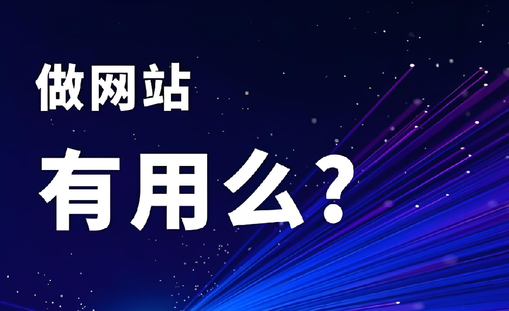 別被誤導！“做網站沒用” 是最大的誤解
