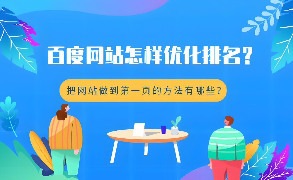 不花錢，如何提升官網(wǎng)在百度的排名？