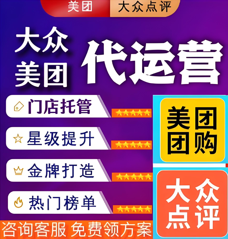深度解析：美團(tuán)點(diǎn)評(píng)代運(yùn)營(yíng)，你真的了解并選對(duì)了嗎？