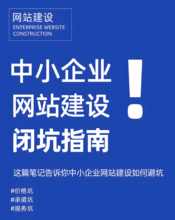網(wǎng)站建設(shè)怕踩坑？這招助你鎖定靠譜公司！