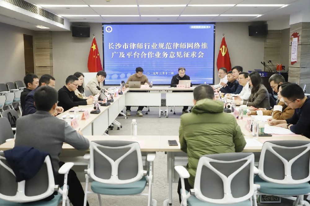 長沙市律協(xié)召開規(guī)范律師網(wǎng)絡(luò)推廣及平臺合作業(yè)務(wù)意見征求會(huì)