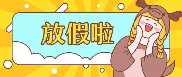 2020年春節(jié)放假通知！