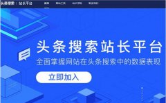 今日頭條上線搜索站長(zhǎng)平臺(tái) 對(duì)于SEO來講是否又是一個(gè)流量必爭(zhēng)地