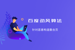 百度搜索將上線“勁風算法” 打擊惡意構造聚合頁的網站和小程序