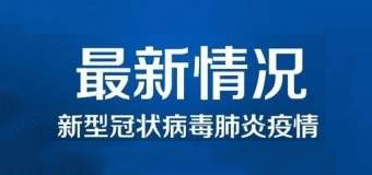 清零！泉州47例新冠肺炎確診病例已全部治愈出院！