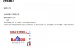 百度搜索正式下線熊掌ID業(yè)務，徹底涼了？