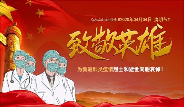 默哀3分鐘！深切悼念新冠肺炎疫情犧牲烈士和逝世同胞