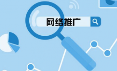 企業(yè)網(wǎng)站要怎么選擇關(guān)鍵詞來網(wǎng)絡(luò)推廣？ 