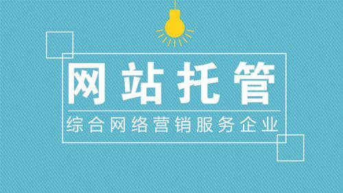 企業(yè)如何選擇靠譜的網(wǎng)站托管代運(yùn)營(yíng)公司？