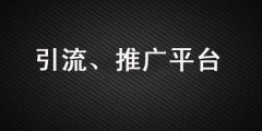 做引流、品牌營(yíng)銷，這些推廣平臺(tái)你一定要知道！