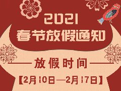 放假通知 | 武榮網(wǎng)絡(luò)2021年春節(jié)放假安排！