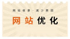 網(wǎng)站收錄不好、收錄速度慢的因素有哪些？