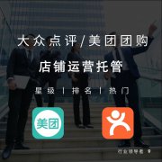 武榮網(wǎng)絡大眾點評代運營服務項目