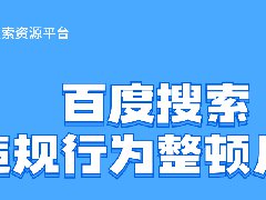 百度搜索違規(guī)行為整頓月報【2021年4月】