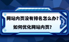 網(wǎng)站內(nèi)頁怎么優(yōu)化排名？