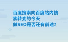 百度搜索向百度站內(nèi)搜索轉(zhuǎn)變的今天 做SEO是否還有前途？