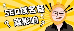 SEO域名備案影響 | 網(wǎng)站不備案對SEO有影響嗎？